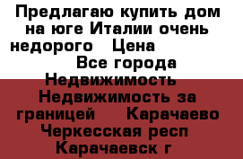 Предлагаю купить дом на юге Италии очень недорого › Цена ­ 1 900 000 - Все города Недвижимость » Недвижимость за границей   . Карачаево-Черкесская респ.,Карачаевск г.